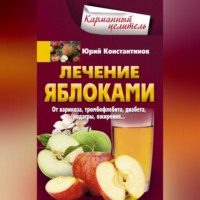 Юрий Константинов. Лечение яблоками. От варикоза, тромбофлебита, диабета, подагры, ожирения…