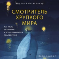 . Смотритель хрупкого мира. Как плыть по течению и всегда оказываться там, где нужно
