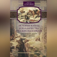 . История войны и владычества русских на Кавказе. Георгиевский трактат и последующее присоединение Грузии. Том 3