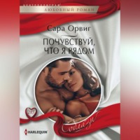 . Почувствуй,что я рядом