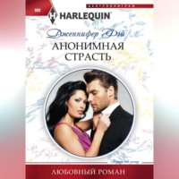 Дженнифер Фэй. Анонимная страсть