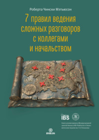 . 7 правил ведения сложных разговоров с коллегами и начальством