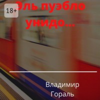 . Эль пуэбло унидо…