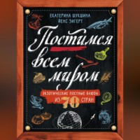 . Постимся всем миром. Экзотические постные блюда из 70 стран