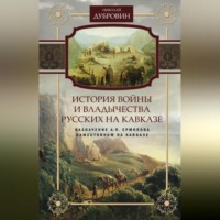 . История войны и владычества русских на Кавказе. Назначение А.П. Ермолова наместником на Кавказе. Том 6