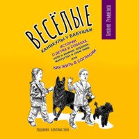 . Веселые каникулы у бабушки. Истории о детях и собаках, коте и хомяке, воронах, мангустах и злом змее, или Как жить в согласии