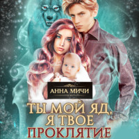 Анна Мичи. Ты мой яд, я твоё проклятие. Книга вторая