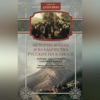 . История войны и владычества русских на Кавказе. Народы, населяющие Кавказ. Том 1