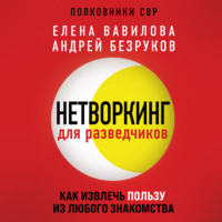 . Нетворкинг для разведчиков. Как извлечь пользу из любого знакомства