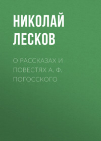 . О рассказах и повестях А. Ф. Погосского