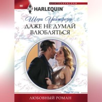 . Даже не думай влюбляться
