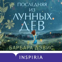 . Последняя из Лунных Дев