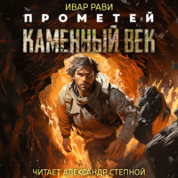 . Прометей: Каменный век