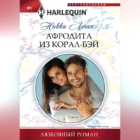 . Афродита из Корал-Бэй