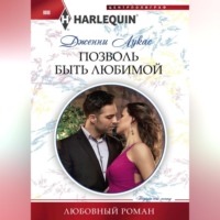 . Позволь быть любимой
