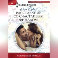 . Расставание со счастливым финалом