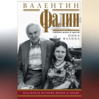 . Валентин Фалин глазами жены и друзей