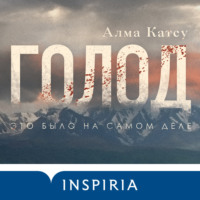. Голод