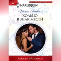 . Кольцо в знак мести