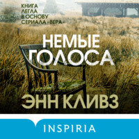 . Немые голоса