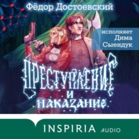 Федор Достоевский. Преступление и наказание