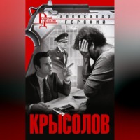 . Крысолов