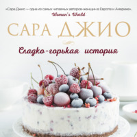 Сара Джио. Сладко-горькая история