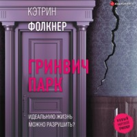 . Гринвич-парк