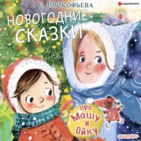 . Новогодние сказки про Машу и Ойку