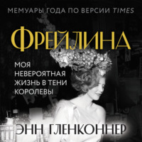 . Фрейлина. Моя невероятная жизнь в тени Королевы