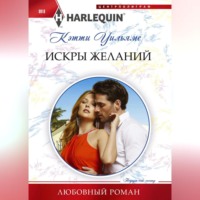 . Искра желаний
