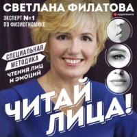 Светлана Филатова. Читай лица! Специальная методика чтения лиц и эмоций