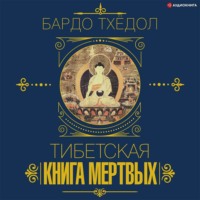 Коллектив авторов. Бардо Тхёдол. Тибетская книга мертвых