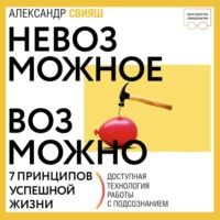 . Невозможное возможно