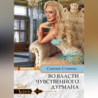 Сьюзен Стивенс. Во власти чувственного дурмана