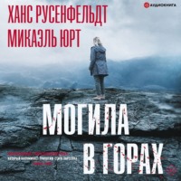 . Могила в горах