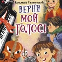 . Верни мой голос!