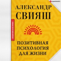 . Позитивная психология для жизни