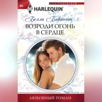 . Возроди огонь в сердце