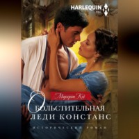 . Обольстительная леди Констанс