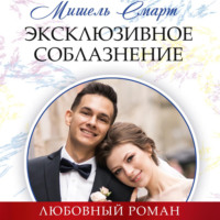 . Эксклюзивное соблазнение