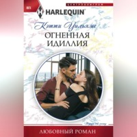 . Огненная идиллия