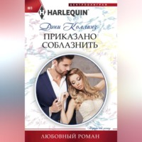 Дэни Коллинз. Приказано соблазнить