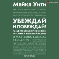 . Убеждай и побеждай! Гайд по безукоризненной риторике и железной логике