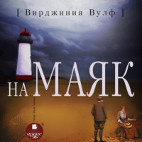 . На маяк
