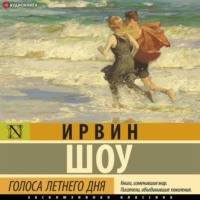 . Голоса летнего дня