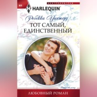 . Тот самый, единственный