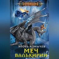 . Меч Валькирии