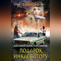 . Подарок инкассатору
