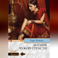 . Богиня чужой страсти